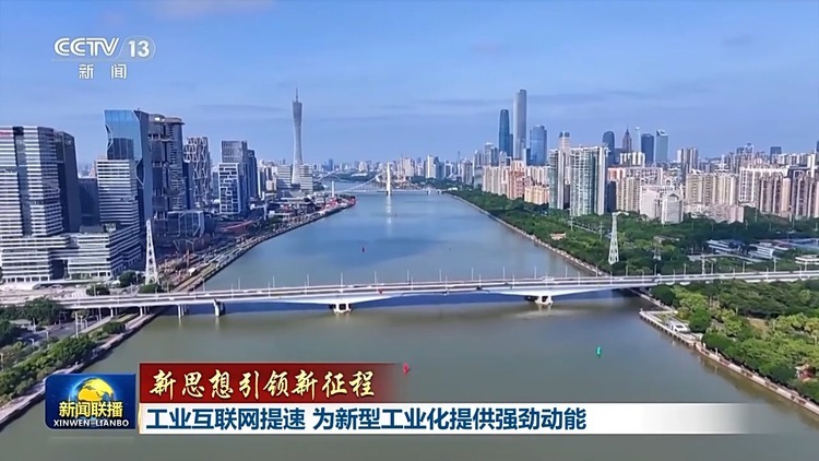 新思想引領新征程丨工業互聯網提速 為新型工業化提供強勁動能